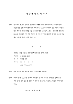 저당권양도 계약서 저당권양도 계약서